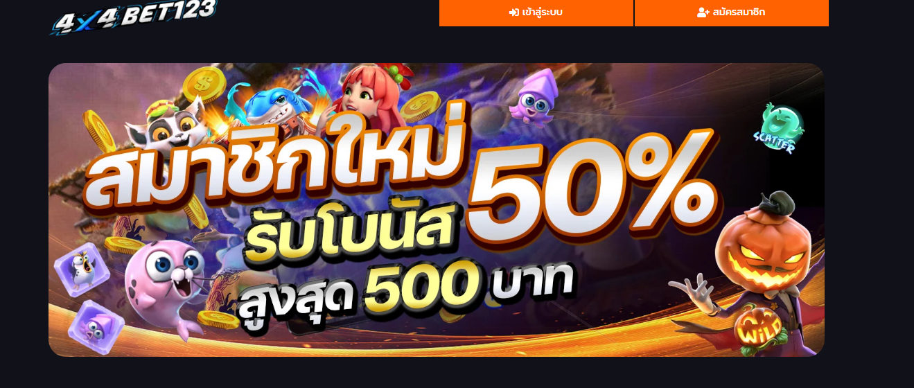 4X4BET123 เว็บสล็อต ออนไลน์ ที่ทำให้โลกของคุณจะเปลี่ยนแปลงไป